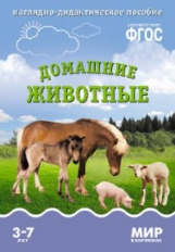 Мир в картинках. Домашние животные. 3-7 лет. Наглядно-дидактическое пос. (ФГОС) /Минишева.