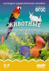 Мир в картинках. Животные домашние питомцы. 3-7 лет. Наглядно-дидактическое пос. (ФГОС) /Минишева.