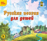 1С: Аудиокниги. Русская поэзия для детей. (mp3)