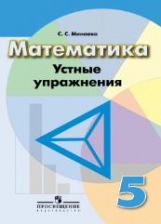 Минаева. Математика. 5 кл. Устные упражнения. /УМК  Дорофеева