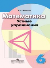 Минаева. Математика. 6 кл. Устные упражнения. /УМК  Дорофеева