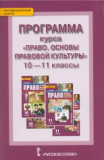 Певцова. Право. Основы правовой культуры. 10-11 кл. Программа курса. Базовый и углубленный ур.(ФГОС)