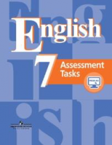 Кузовлев. Англ. язык. 7 кл. Контрольные задания. С online поддержк./ к уч. ФГОС