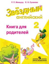 Мильруд. Английский язык. 2 кл. Звездный английский. Книга для родителей. (ФГОС) /Суханова