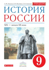 Ляшенко. История России. 9 кл. XIX-начало XX века. Учебник. ВЕРТИКАЛЬ (ФГОС, ИКС)