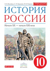 Волобуев. История России.10 кл. XX- начало XXI века. Учебник. ВЕРТИКАЛЬ (ФГОС, ИКС)