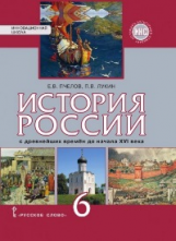 Пчелов. История России с древнейших времен до начала XVI века. 6 кл. Учебник. ИКС. (ФГОС) /Лукин.