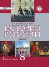 Захаров. История России XVIII век. 8 кл. Учебник. ИКС. (ФГОС) /Пчелов.