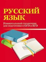 Заярная. Русский язык: универсальный справочник для подготовки к ОГЭ и ЕГЭ.