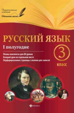 Линникова. Русский язык.3 класс. I полугодие: планы - конспекты.