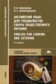 Щербакова Н.И. Английский язык для специалистов сферы общественного питания = English for Cooking an