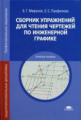 Миронов. Сборник упражнений для чтения чертежей по инженерной графике. Учебное пособие.