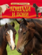 Лошади и пони. Детская энциклопедия.