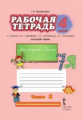 Мелихова. Русский язык. 4 класс. Рабочая тетрадь. В 2-х частях. Часть 2.(к уч.ФГОС) /к уч. Кибиревой