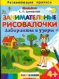 Дошкольник. Развив-е прописи.Занимат-е рисовалочки: Лабиринты и узоры. 4+. / Циновская. (ФГОС ДО).