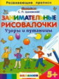 Дошкольник. Развив-е прописи.Занимат-е рисовалочки: Узоры и путаницы. 5+. / Циновская. (ФГОС ДО).