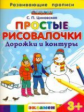 Дошкольник. Развив-е прописи.Простые рисовалочки: Дорожки и контуры. 3+. / Циновская. (ФГОС ДО).