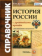 Жукова. Справочник. История России с древнейших времен.(ФГОС).