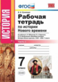 Румянцев. УМК. Рабочая тетрадь по истории Нового времени 7кл. Ч.1. Юдовская