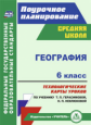 Бударникова. География. 6 кл. Технологические карты уроков по уч. Герасимовой. Поурочное планиров. (