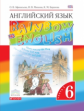 Афанасьева. Английский язык. "Rainbow English" 6 кл. Учебник. в 2-ч. Ч1. ВЕРТИКАЛЬ. (ФГОС)