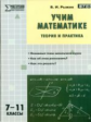 МУМ Учим математике. Теория и практика. 7-11 кл. (ФГОС) /Рыжик.