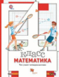 Минаева. Математика. 4 кл. Что умеет четвероклассник. Дидактические материалы. (ФГОС)