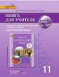 Комарова. Английский язык. 11 класс. Книга для учителя. Базовый уровень. (+CD) (ФГОС)