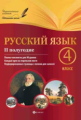 Пономаренко. Русский язык. 4 класс. II полугодие: планы-конспекты.