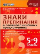 Грибанская. Сложные темы. Знаки препинания в сложносочиненных предложениях. 5-9 класс. (ФГОС).