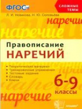 Новикова. Сложные темы. Правописание наречий. 6-9 класс. (ФГОС).