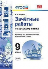 Никулина. УМК. Зачётные работы. Русский язык 9кл. Тростенцова