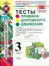 УМК Правила дорожного движения. Тесты. 3 кл. ГУОБДД МВД РФ. /Бабина. (ФГОС).