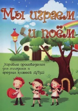 Ходош. Мы играем и поем: хоровые произведения. Младшие и средние классы.