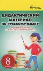 Ларионова. Дидактический материал по русскому языку: 8 класс.