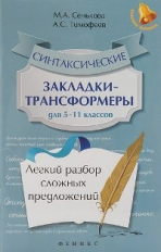 Сенькова. Синтаксические закладки-трансформеры для 5-11 кл.