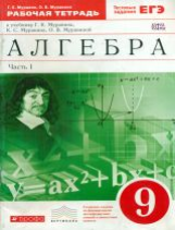 Муравин. Алгебра. 9 кл. Р/т в 2-х ч. Ч1. (с тест. заданиями ЕГЭ). ВЕРТИКАЛЬ. (ФГОС)