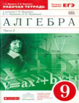 Муравин. Алгебра. 9 кл. Р/т в 2-х ч. Ч2. (с тест. заданиями ЕГЭ). ВЕРТИКАЛЬ. (ФГОС)