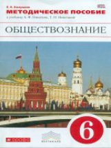 Никитин. Обществознание. 6 кл. Методика. ВЕРТИКАЛЬ. (ФГОС). /Калуцкая