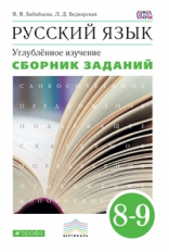 Бабайцева. Русский язык. 8-9 кл. Сборник заданий. ВЕРТИКАЛЬ. (ФГОС). углуб