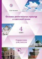 Тюляева. Основы религиозных культур и светской этики. 4 кл. Справочник для учителя. (ФГОС).