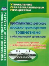 Ляпина.Проф.дет.дор-тр.травм.в образ.орг.Норм-прав и инф-обр.обесп.(ФГОС)