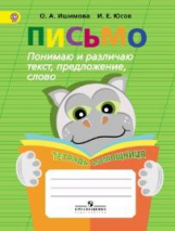 Ишимова. Письмо. Понимаю и различ. текст, предлож. Тетрадь-помощница Пособие/учащихся нач. кл (ФГОС)