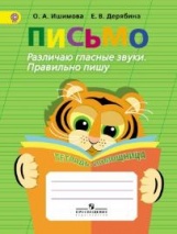 Ишимова. Письмо. Различаю глас. звуки. Правильн. пишу. Тетрадь-помощница. Пос./уч. нач. кл. (ФГОС)