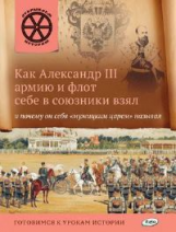 ОИ Как Александр 3 армию и флот себе в союзники взял и почему он себя 