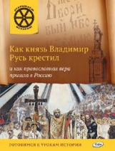 ОИ Как князь Владимир Русь крестил и как православная вера пришла в Россию. /Владимиров.