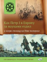 ОИ Как Петр 1 в Европу за науками ездил и новую столицу на Неве построил. /Владимиров.