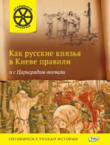 ОИ Как русские князья в Киеве правили и с Царьградом воевали. /Владимиров.