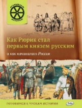 ОИ Как Рюрик стал первым князем русским и как начиналась Россия. /Владимиров.