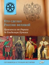 ОИ Кто сделал Россию великой. Правители от Рюрика до Владимира Путина. /Владимиров.